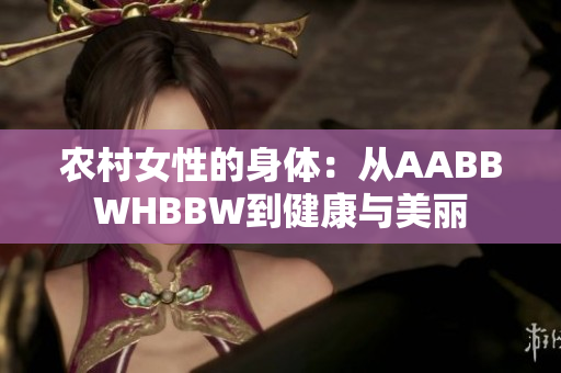 農村女性的身體：從AABBWHBBW到健康與美麗