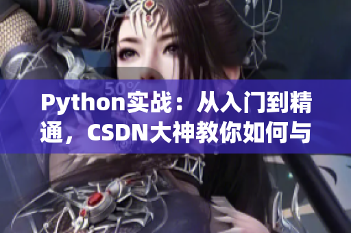 Python實戰(zhàn)：從入門到精通，CSDN大神教你如何與人狗互動