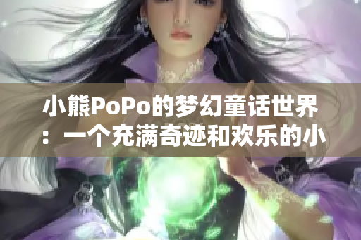 小熊PoPo的夢(mèng)幻童話世界：一個(gè)充滿奇跡和歡樂的小鎮(zhèn)