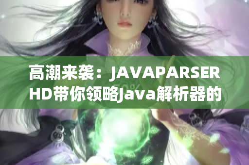 高潮來襲：JAVAPARSERHD帶你領(lǐng)略Java解析器的精彩世界