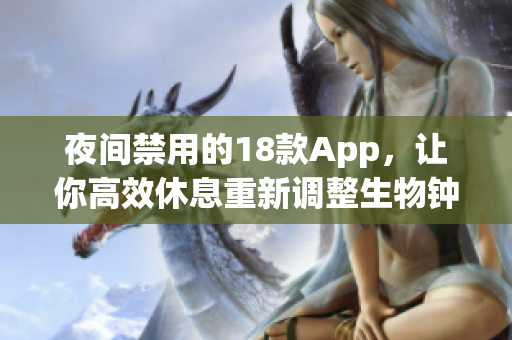 夜間禁用的18款App，讓你高效休息重新調整生物鐘