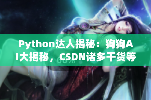 Python達人揭秘：狗狗AI大揭秘，CSDN諸多干貨等你來探索