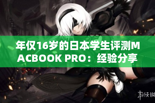 年僅16歲的日本學生評測MACBOOK PRO：經驗分享與心得