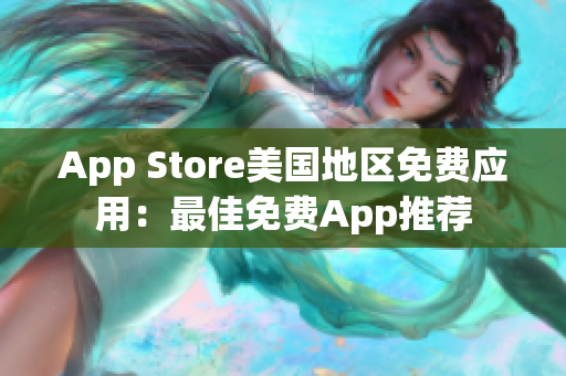 App Store美國地區(qū)免費應(yīng)用：最佳免費App推薦