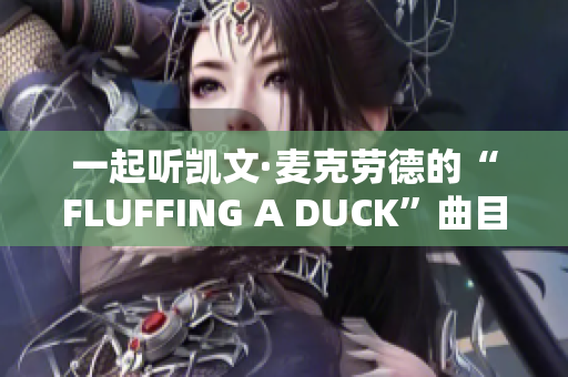 一起聽凱文·麥克勞德的“FLUFFING A DUCK”曲目吧！