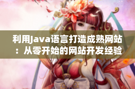 利用Java語言打造成熟網站：從零開始的網站開發(fā)經驗分享