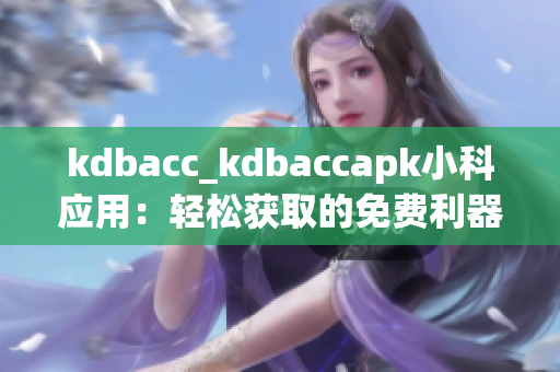 kdbacc_kdbaccapk小科應(yīng)用：輕松獲取的免費(fèi)利器