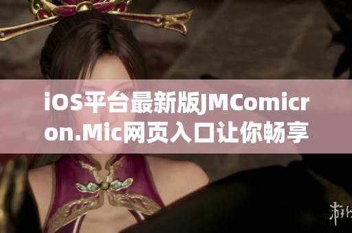 iOS平臺最新版JMComicron.Mic網(wǎng)頁入口讓你暢享精彩漫畫世界