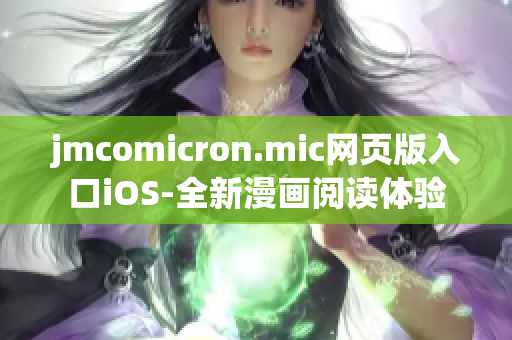 jmcomicron.mic網頁版入口iOS-全新漫畫閱讀體驗