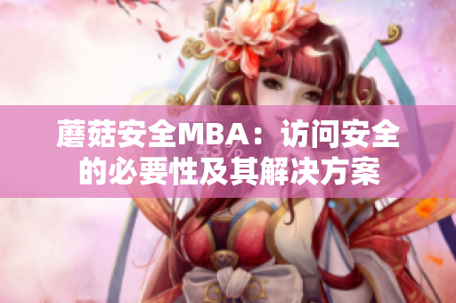 蘑菇安全MBA：訪問(wèn)安全的必要性及其解決方案