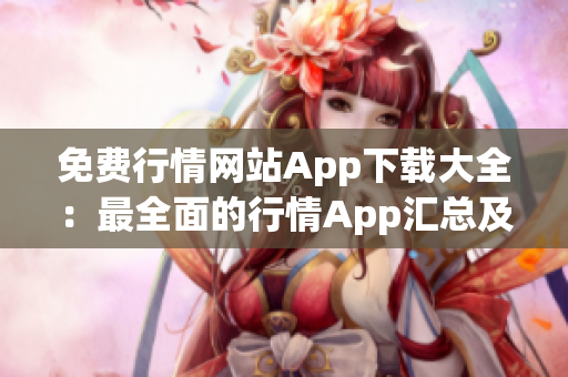 免費(fèi)行情網(wǎng)站App下載大全：最全面的行情App匯總及推薦