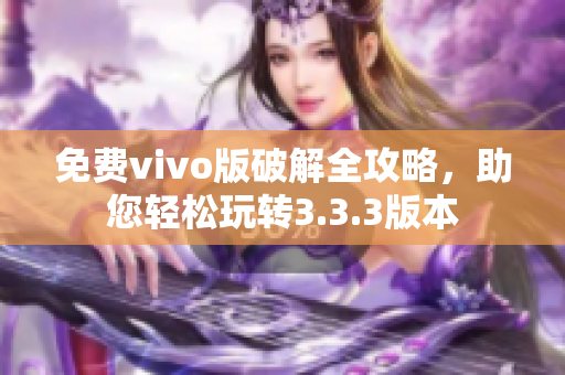 免費vivo版破解全攻略，助您輕松玩轉3.3.3版本