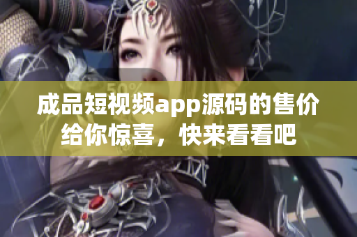 成品短視頻app源碼的售價(jià)給你驚喜，快來(lái)看看吧