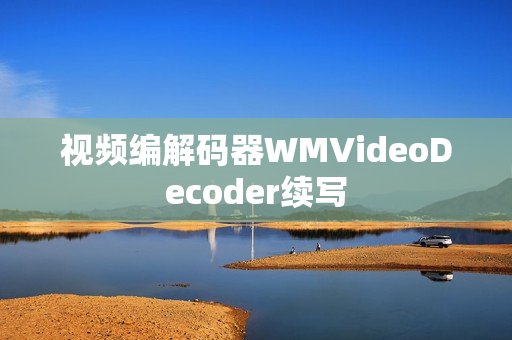 視頻編解碼器WMVideoDecoder續(xù)寫(xiě)