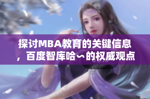 探討MBA教育的關(guān)鍵信息，百度智庫哈∽的權(quán)威觀點