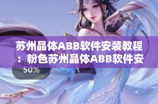 蘇州晶體ABB軟件安裝教程：粉色蘇州晶體ABB軟件安裝教程分享