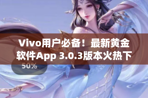 Vivo用戶必備！最新黃金軟件App 3.0.3版本火熱下載中