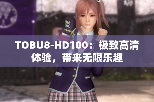 TOBU8-HD100：極致高清體驗，帶來無限樂趣