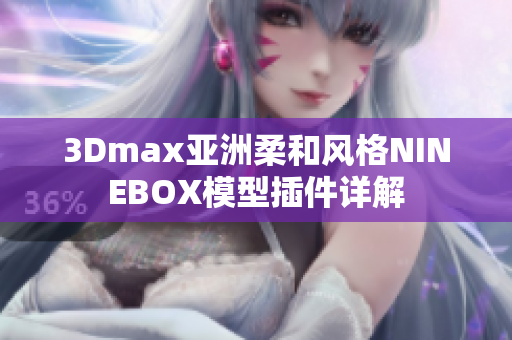 3Dmax亞洲柔和風(fēng)格NINEBOX模型插件詳解