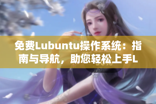 免費Lubuntu操作系統(tǒng)：指南與導(dǎo)航，助您輕松上手Lubuntu系統(tǒng)