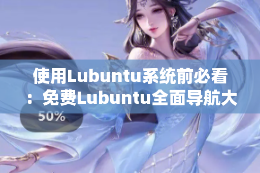 使用Lubuntu系統(tǒng)前必看：免費Lubuntu全面導(dǎo)航大全