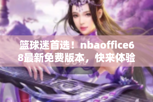 籃球迷首選！nbaoffice68最新免費(fèi)版本，快來體驗(yàn)！