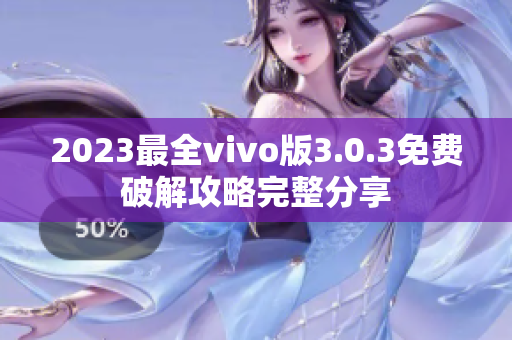 2023最全vivo版3.0.3免費(fèi)破解攻略完整分享