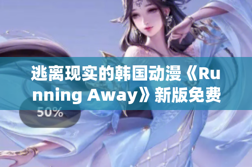 逃離現(xiàn)實(shí)的韓國(guó)動(dòng)漫《Running Away》新版免費(fèi)上線，震撼解讀都市生活焦慮