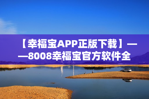 【幸福寶APP正版下載】——8008幸福寶官方軟件全面解析