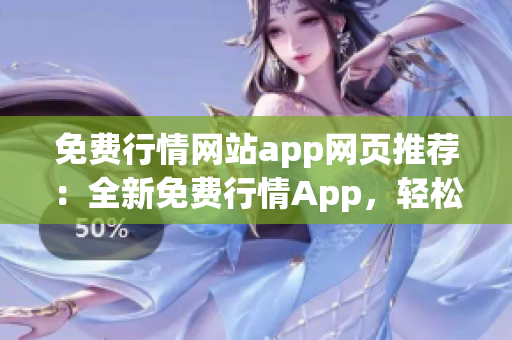 免費行情網(wǎng)站app網(wǎng)頁推薦：全新免費行情App，輕松查看股市行情及交易數(shù)據(jù)