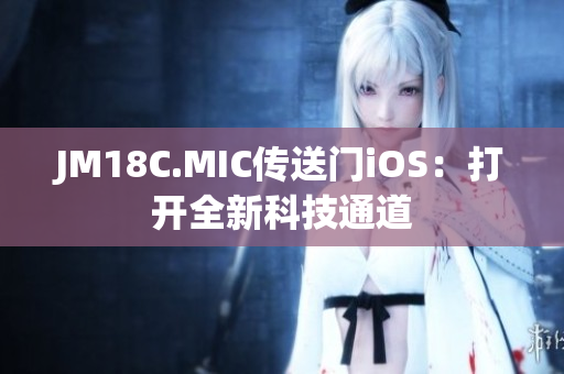 JM18C.MIC傳送門iOS：打開全新科技通道