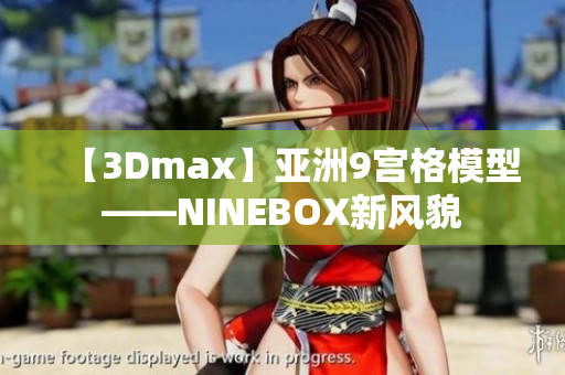 【3Dmax】亞洲9宮格模型——NINEBOX新風(fēng)貌