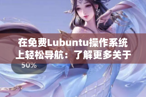 在免費Lubuntu操作系統(tǒng)上輕松導(dǎo)航：了解更多關(guān)于Lubuntu的免費資源和指南