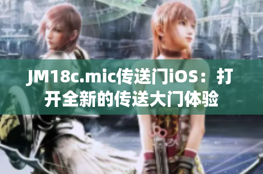 JM18c.mic傳送門iOS：打開全新的傳送大門體驗(yàn)