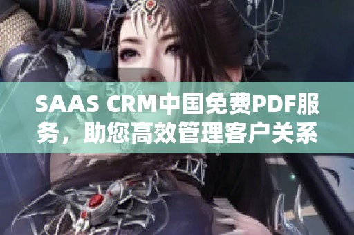 SAAS CRM中國免費(fèi)PDF服務(wù)，助您高效管理客戶關(guān)系