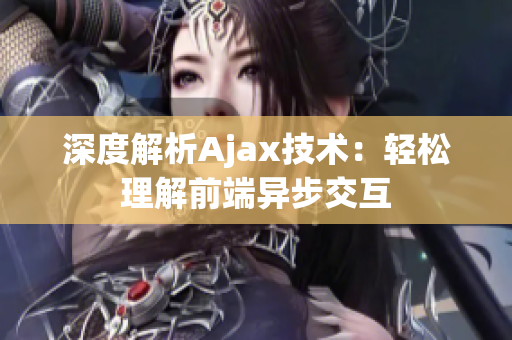 深度解析Ajax技術(shù)：輕松理解前端異步交互