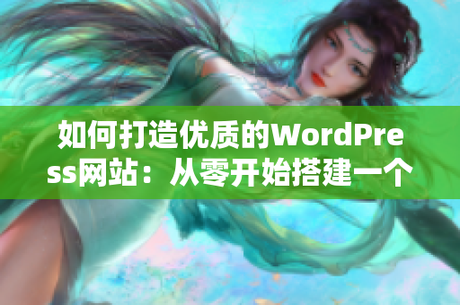 如何打造優(yōu)質(zhì)的WordPress網(wǎng)站：從零開始搭建一個完美的個性化網(wǎng)站