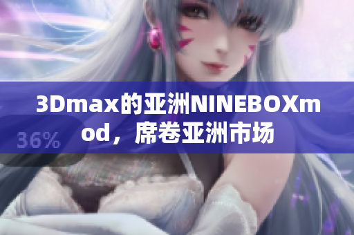 3Dmax的亞洲NINEBOXmod，席卷亞洲市場(chǎng)