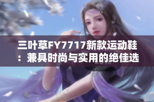 三葉草FY7717新款運動鞋：兼具時尚與實用的絕佳選擇