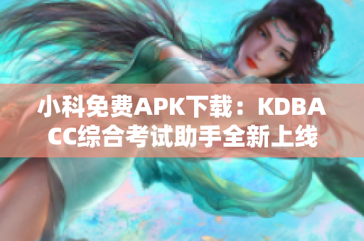 小科免費APK下載：KDBACC綜合考試助手全新上線