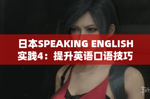 日本SPEAKING ENGLISH實踐4：提升英語口語技巧的有效方法