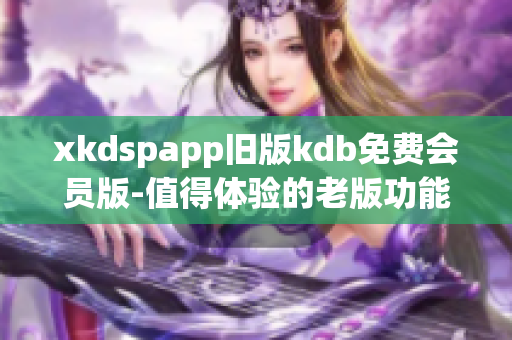 xkdspapp舊版kdb免費會員版-值得體驗的老版功能 revamp啦!