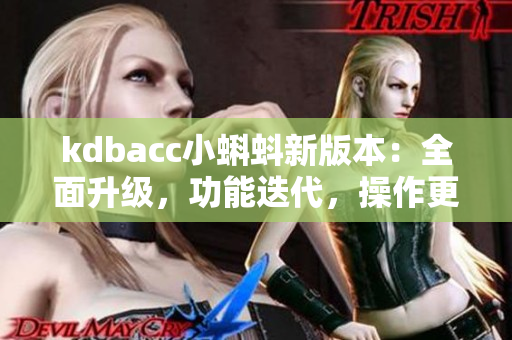 kdbacc小蝌蚪新版本：全面升級，功能迭代，操作更便捷