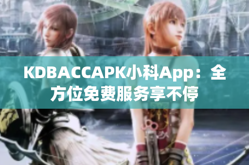 KDBACCAPK小科App：全方位免費(fèi)服務(wù)享不停