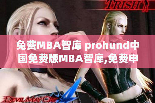 免費MBA智庫 prohund中國免費版MBA智庫,免費申請,掌握商業(yè)智慧,助力職業(yè)成功