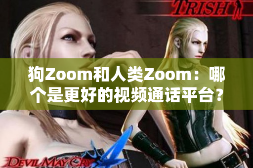 狗Zoom和人類Zoom：哪個(gè)是更好的視頻通話平臺(tái)？