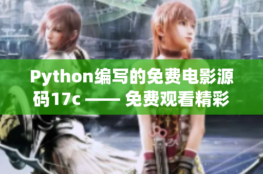 Python編寫的免費電影源碼17c —— 免費觀看精彩電影的Python源代碼