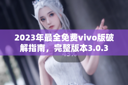 2023年最全免費(fèi)vivo版破解指南，完整版本3.0.3