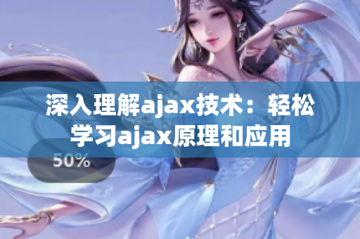 深入理解ajax技術(shù)：輕松學(xué)習(xí)ajax原理和應(yīng)用