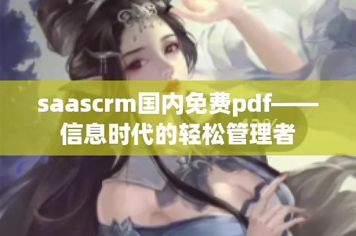 saascrm國(guó)內(nèi)免費(fèi)pdf——信息時(shí)代的輕松管理者